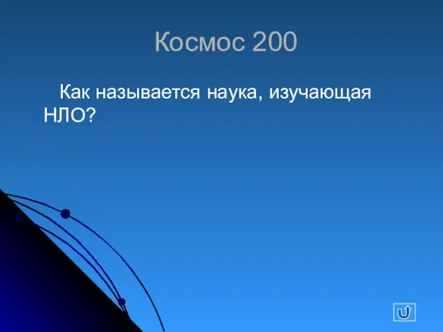 Космос 200 Как называется наука, изучающая НЛО?