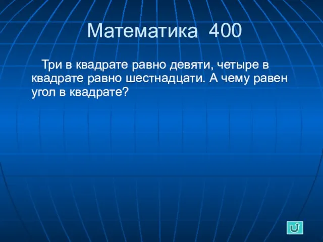 Математика 400 Три в квадрате равно девяти, четыре в квадрате равно