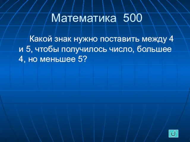 Математика 500 Какой знак нужно поставить между 4 и 5, чтобы