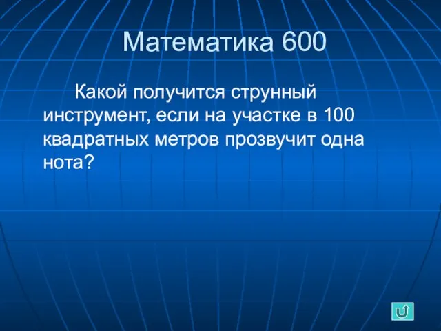 Математика 600 Какой получится струнный инструмент, если на участке в 100 квадратных метров прозвучит одна нота?