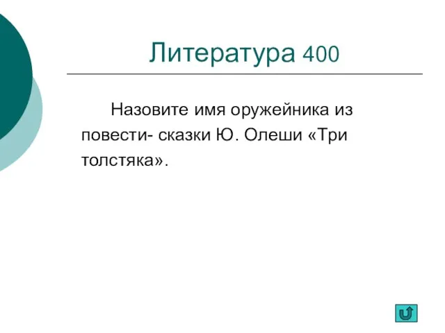 Литература 400 Назовите имя оружейника из повести- сказки Ю. Олеши «Три толстяка».