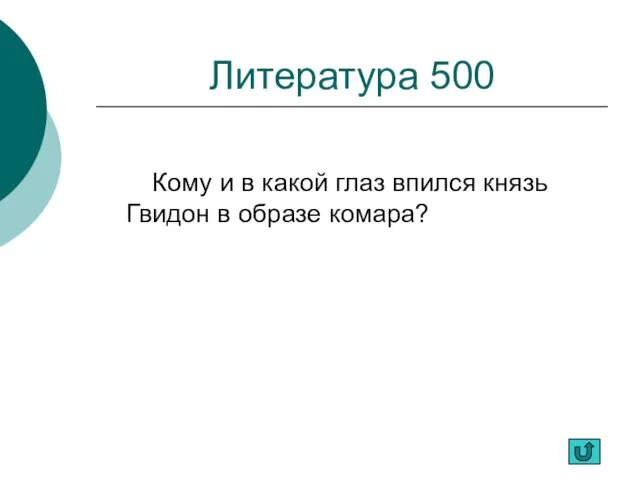 Литература 500 Кому и в какой глаз впился князь Гвидон в образе комара?