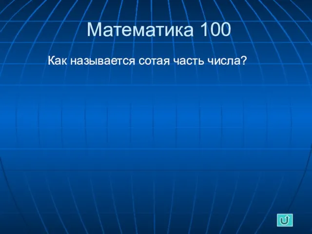 Математика 100 Как называется сотая часть числа?