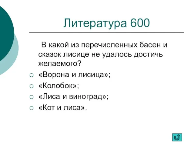 Литература 600 В какой из перечисленных басен и сказок лисице не