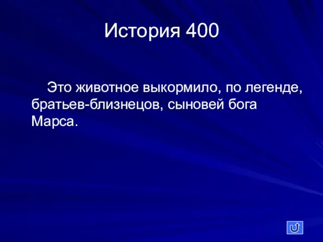 История 400 Это животное выкормило, по легенде, братьев-близнецов, сыновей бога Марса.