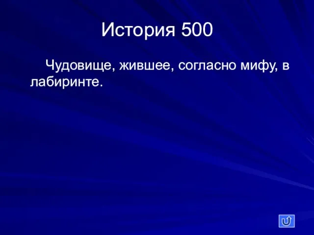 История 500 Чудовище, жившее, согласно мифу, в лабиринте.