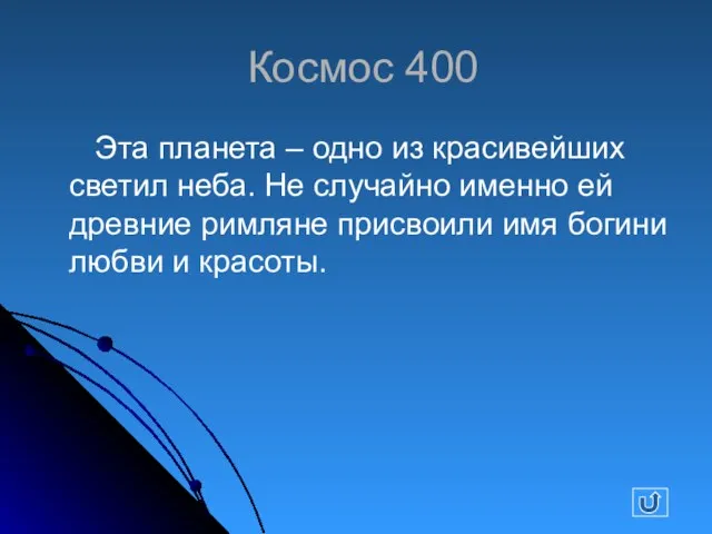 Космос 400 Эта планета – одно из красивейших светил неба. Не