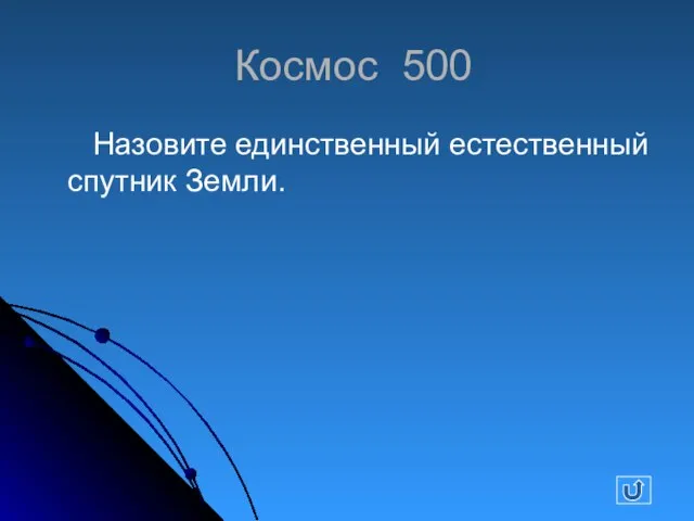 Космос 500 Назовите единственный естественный спутник Земли.
