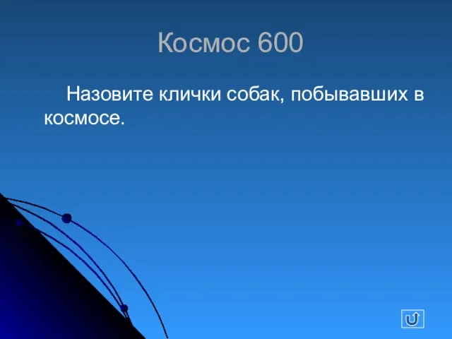 Космос 600 Назовите клички собак, побывавших в космосе.