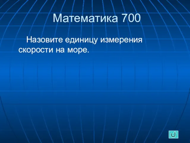 Математика 700 Назовите единицу измерения скорости на море.