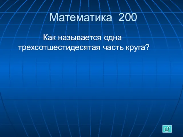 Математика 200 Как называется одна трехсотшестидесятая часть круга?