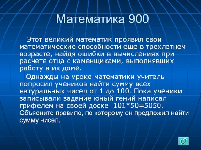 Математика 900 Этот великий математик проявил свои математические способности еще в