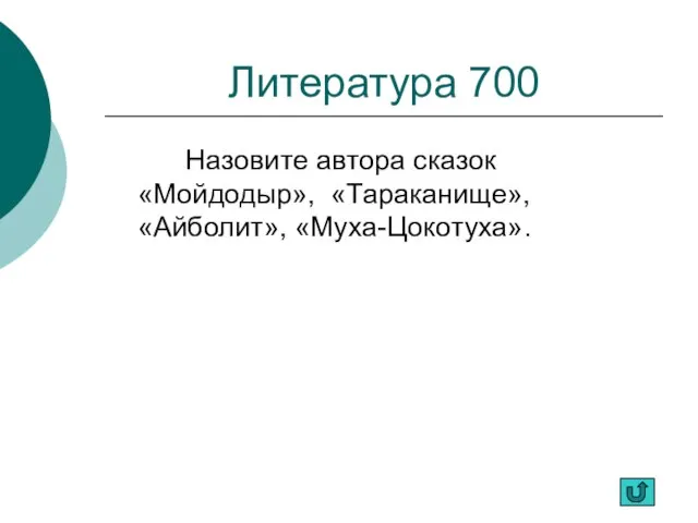 Литература 700 Назовите автора сказок «Мойдодыр», «Тараканище», «Айболит», «Муха-Цокотуха».