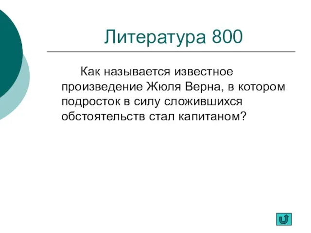 Литература 800 Как называется известное произведение Жюля Верна, в котором подросток