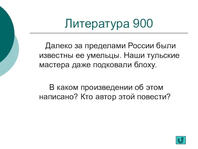 Литература 900 Далеко за пределами России были известны ее умельцы. Наши