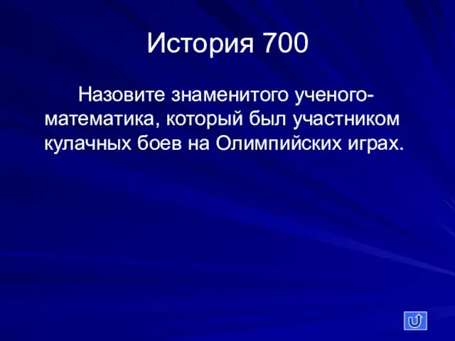 История 700 Назовите знаменитого ученого- математика, который был участником кулачных боев на Олимпийских играх.