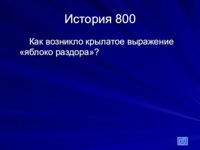 История 800 Как возникло крылатое выражение «яблоко раздора»?