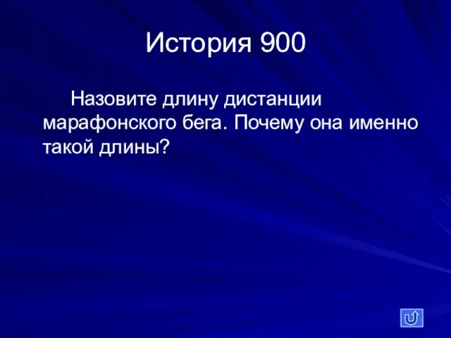 История 900 Назовите длину дистанции марафонского бега. Почему она именно такой длины?