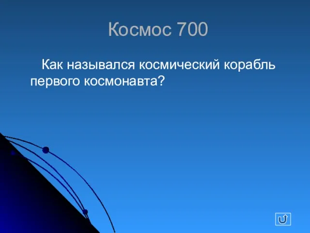 Космос 700 Как назывался космический корабль первого космонавта?