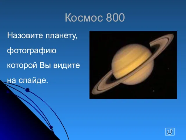 Космос 800 Назовите планету, фотографию которой Вы видите на слайде.