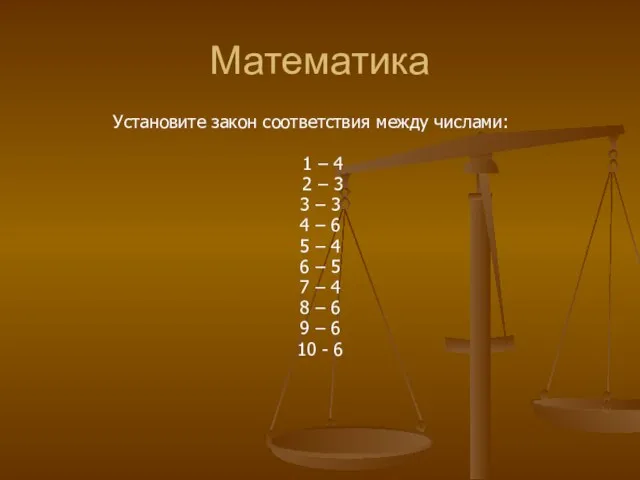 Математика Установите закон соответствия между числами: 1 – 4 2 –