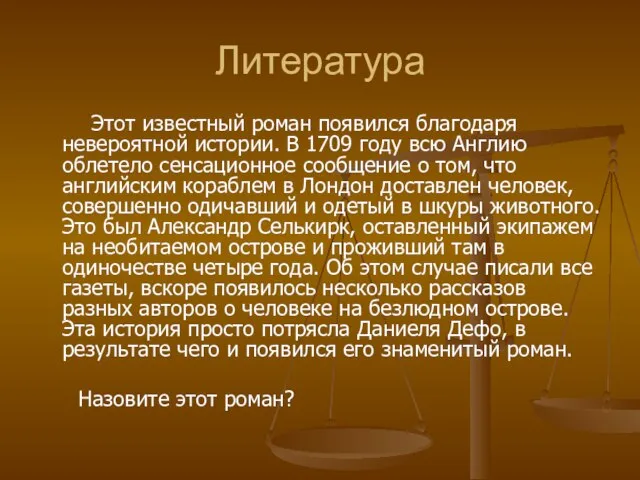 Литература Этот известный роман появился благодаря невероятной истории. В 1709 году