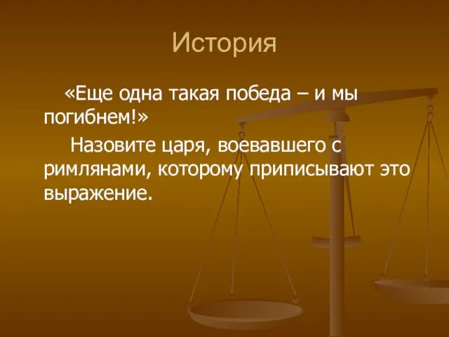 История «Еще одна такая победа – и мы погибнем!» Назовите царя,