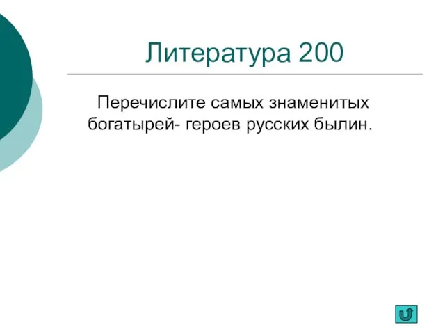 Литература 200 Перечислите самых знаменитых богатырей- героев русских былин.