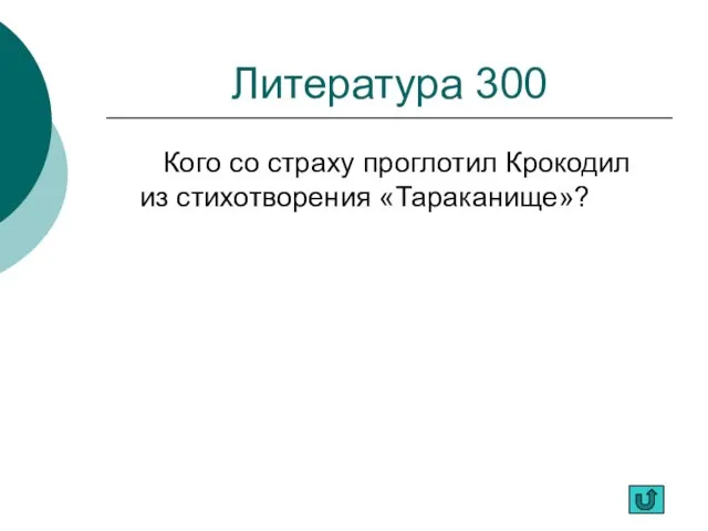 Литература 300 Кого со страху проглотил Крокодил из стихотворения «Тараканище»?