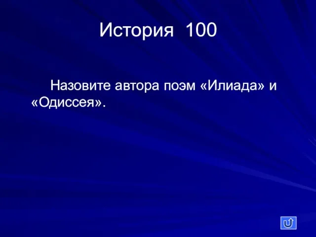 История 100 Назовите автора поэм «Илиада» и «Одиссея».