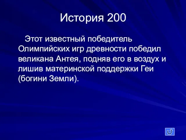 История 200 Этот известный победитель Олимпийских игр древности победил великана Антея,