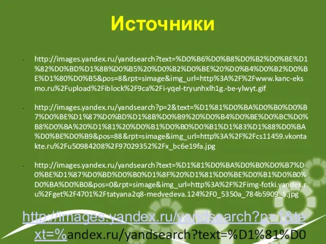 Источники http://images.yandex.ru/yandsearch?text=%D0%B6%D0%B8%D0%B2%D0%BE%D1%82%D0%BD%D1%8B%D0%B5%20%D0%B2%D0%BE%20%D0%B4%D0%B2%D0%BE%D1%80%D0%B5&pos=8&rpt=simage&img_url=http%3A%2F%2Fwww.kanc-eksmo.ru%2Fupload%2Fiblock%2F9ca%2Fi-yqel-tryunhxlh1g.-be-ylwyt.gif http://images.yandex.ru/yandsearch?p=2&text=%D1%81%D0%BA%D0%B0%D0%B7%D0%BE%D1%87%D0%BD%D1%8B%D0%B9%20%D0%B4%D0%BE%D0%BC%D0%B8%D0%BA%20%D1%81%20%D0%B1%D0%B0%D0%B1%D1%83%D1%88%D0%BA%D0%BE%D0%B9&pos=88&rpt=simage&img_url=http%3A%2F%2Fcs11459.vkontakte.ru%2Fu50984208%2F97029352%2Fx_bc6e19fa.jpg http://images.yandex.ru/yandsearch?text=%D1%81%D0%BA%D0%B0%D0%B7%D0%BE%D1%87%D0%BD%D0%B0%D1%8F%20%D1%81%D0%BE%D0%B1%D0%B0%D0%BA%D0%B0&pos=0&rpt=simage&img_url=http%3A%2F%2Fimg-fotki.yandex.ru%2Fget%2F4701%2Ftatyana2q8-medvedeva.124%2F0_5350a_784b5909_S.jpg http://images.yandex.ru/yandsearch?p=1&text=%andex.ru/yandsearch?text=%D1%81%D0%BA%D0%B0%D0%B7%D0%BE%D1%87%D0%BD%D0%B8%D1%86%D0%B0%20%D0%B2%20%D0%BC%D0%BE%D1%80%D0%BE%D0%B7%D0%BA%D0%BE&pos=14&rpt=simage&img_url=http%3A%2F%2Fwww.charla.ru%2Fuploads%2Fimages%2F1%2F9%2F6%2F9%2F10%2F7acdfa4928.jpg http://images.yandex.ru/yandsearch?p=5&text=% http://images.yandex.ru/yandsearch?p=1&text=% http://images.yandex.ru/yandsearch?p=1&text=%