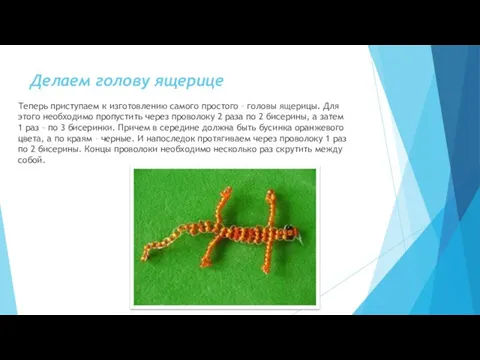 Делаем голову ящерице Теперь приступаем к изготовлению самого простого – головы