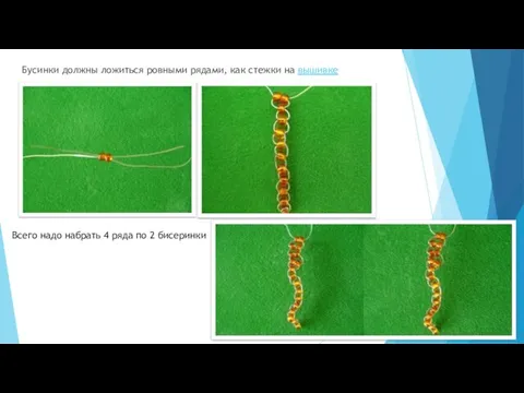 Бусинки должны ложиться ровными рядами, как стежки на вышивке Всего надо