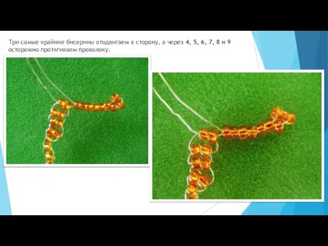 Три самые крайние бисерины отодвигаем в сторону, а через 4, 5,