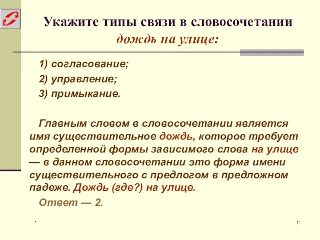 * Укажите типы связи в словосочетании дождь на улице: 1) согласование;