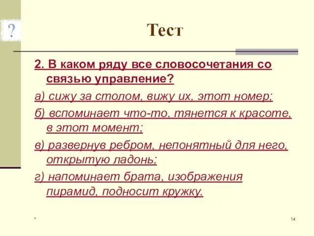 * Тест 2. В каком ряду все словосочетания со связью управление?