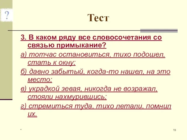 * Тест 3. В каком ряду все словосочетания со связью примыкание?