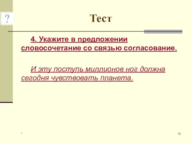 * Тест 4. Укажите в предложении словосочетание со связью согласование. И