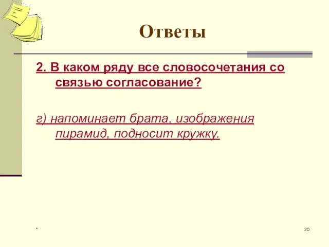 * Ответы 2. В каком ряду все словосочетания со связью согласование?