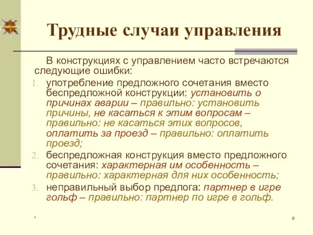 * Трудные случаи управления В конструкциях с управлением часто встречаются следующие