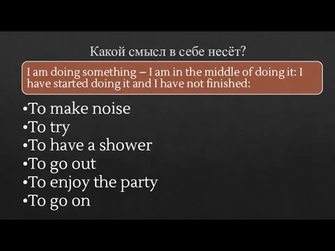 Какой смысл в себе несёт? To make noise To try To