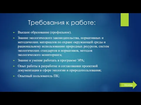 Требования к работе: Высшее образование (профильное). Знание экологического законодательства, нормативных и