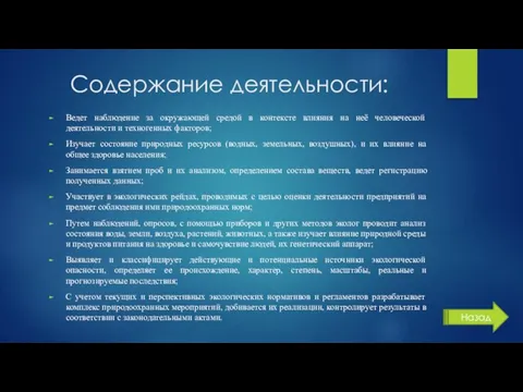 Содержание деятельности: Ведет наблюдение за окружающей средой в контексте влияния на