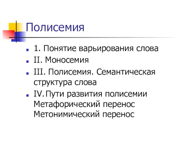 Полисемия 1. Понятие варьирования слова II. Моносемия III. Полисемия. Семантическая структура