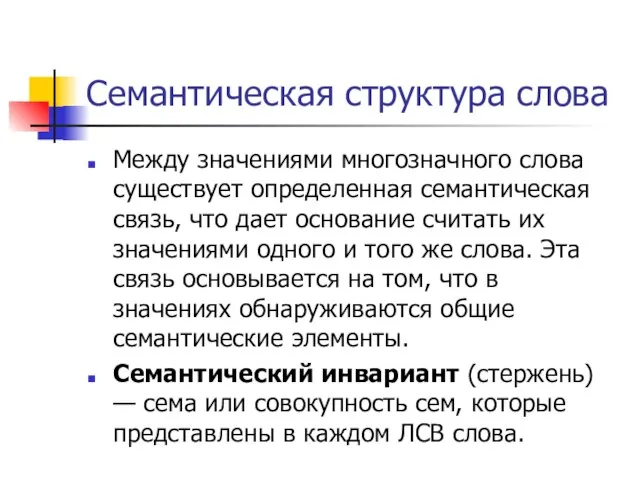 Семантическая структура слова Между значениями многозначного слова существует определенная семантическая связь,