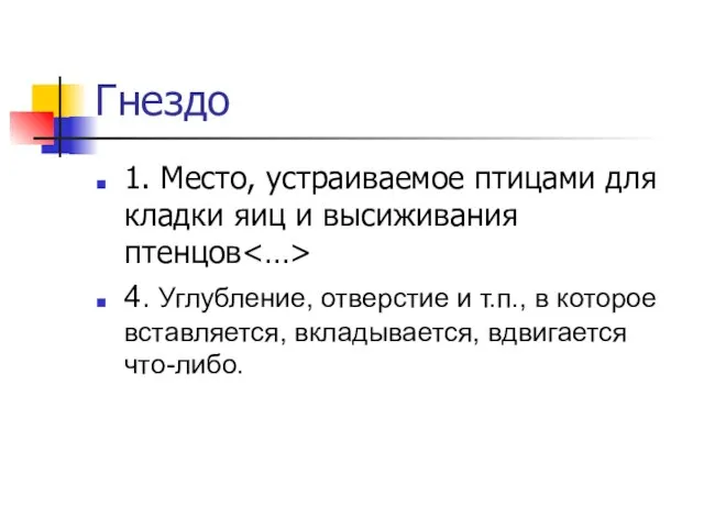 Гнездо 1. Место, устраиваемое птицами для кладки яиц и высиживания птенцов