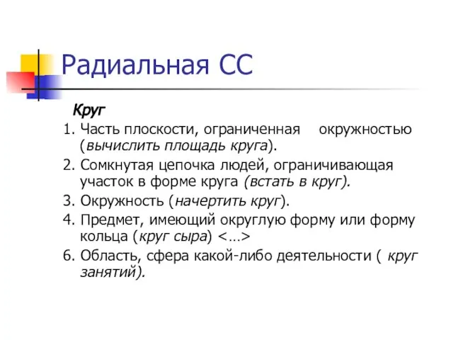 Радиальная СС Круг 1. Часть плоскости, ограниченная окружностью (вычислить площадь круга).