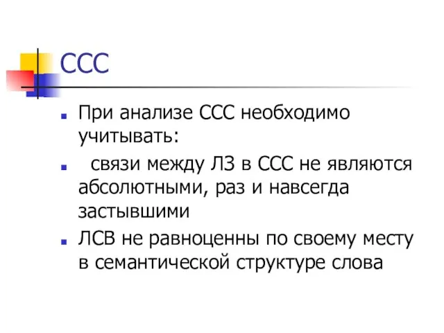 ССС При анализе ССС необходимо учитывать: связи между ЛЗ в ССС