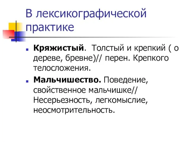 В лексикографической практике Кряжистый. Толстый и крепкий ( о дереве, бревне)//